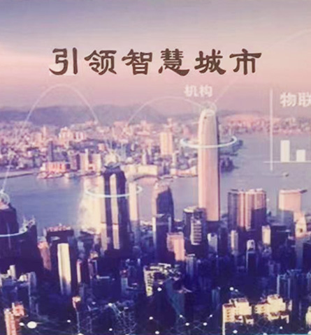 引領智慧城市